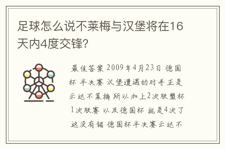 足球怎么说不莱梅与汉堡将在16天内4度交锋?