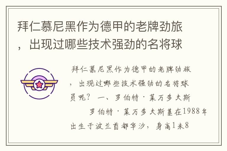 拜仁慕尼黑作为德甲的老牌劲旅,出现过哪些技术强劲的名将球员呢?