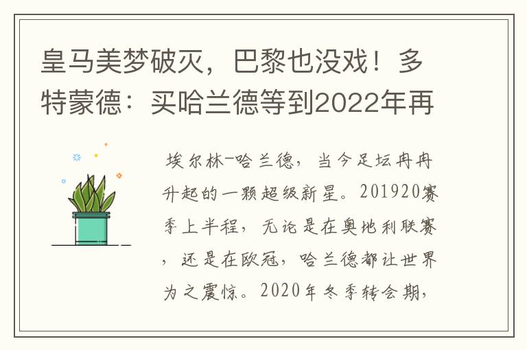 皇马美梦破灭,巴黎也没戏!多特蒙德:买哈兰德等到2022年再说吧