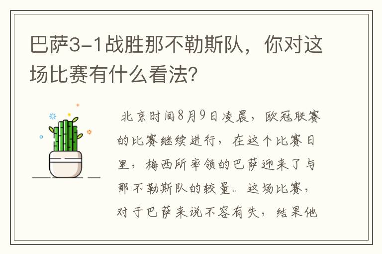 巴萨3-1战胜那不勒斯队,你对这场比赛有什么看法?