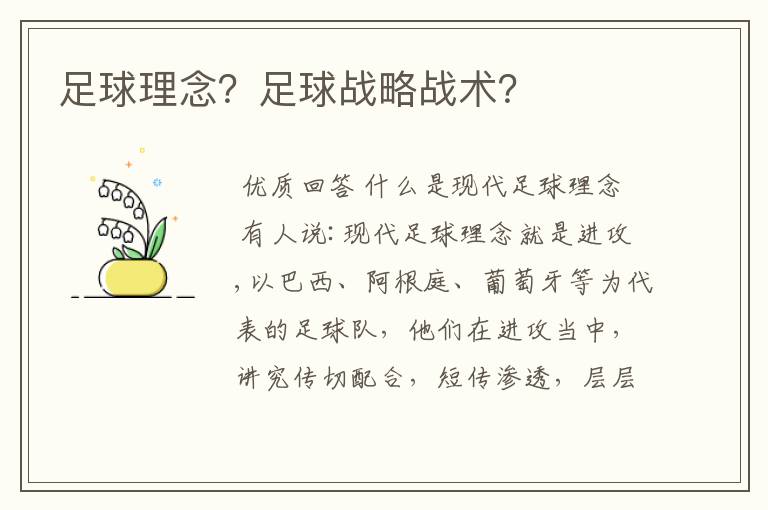 足球理念?足球战略战术?