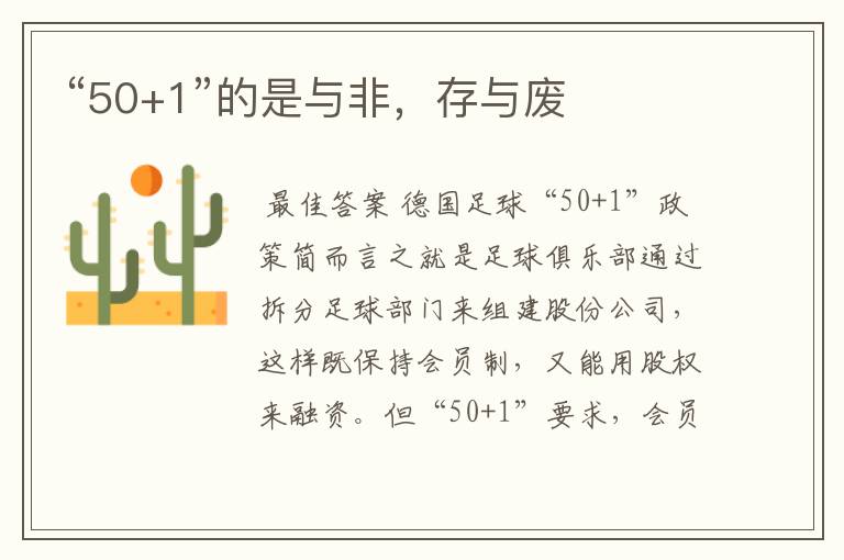 “50+1”的是与非,存与废