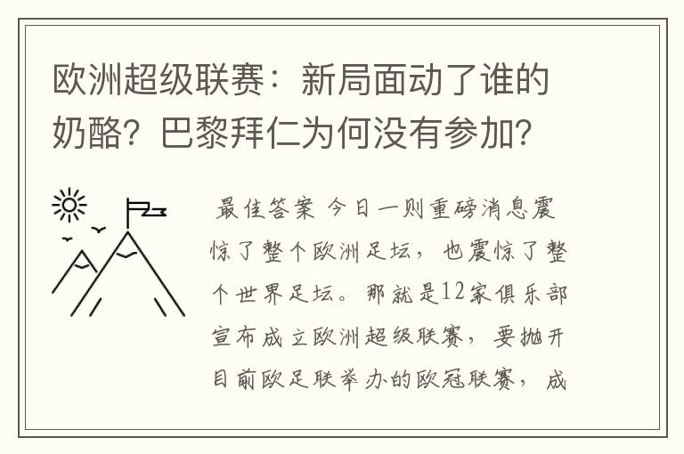 欧洲超级联赛:新局面动了谁的奶酪?巴黎拜仁为何没有参加?