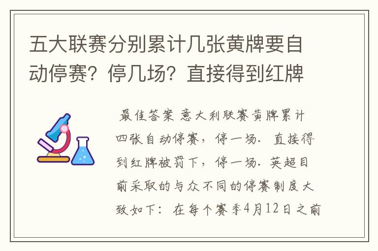 五大联赛分别累计几张黄牌要自动停赛?停几场?直接得到红牌又如何?