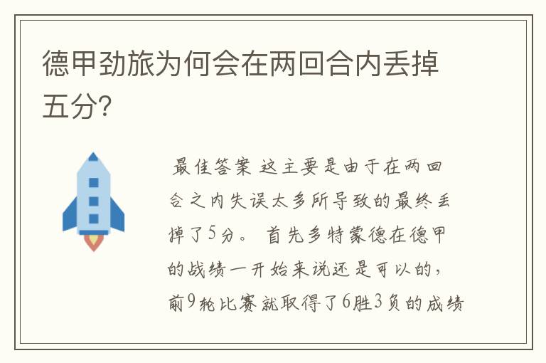 德甲劲旅为何会在两回合内丢掉五分?