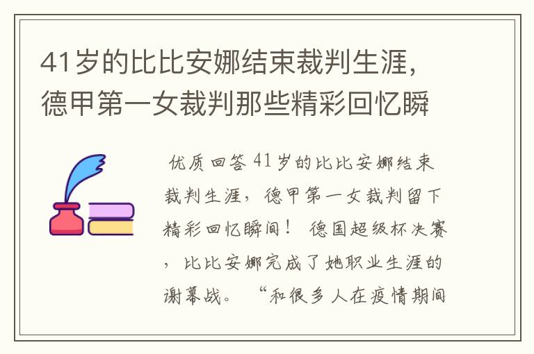 41岁的比比安娜结束裁判生涯,德甲第一女裁判那些精彩回忆瞬间