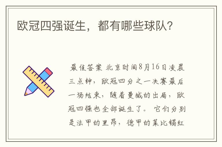 欧冠四强诞生,都有哪些球队?