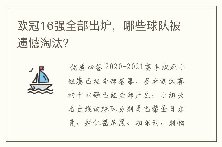 欧冠16强全部出炉,哪些球队被遗憾淘汰?