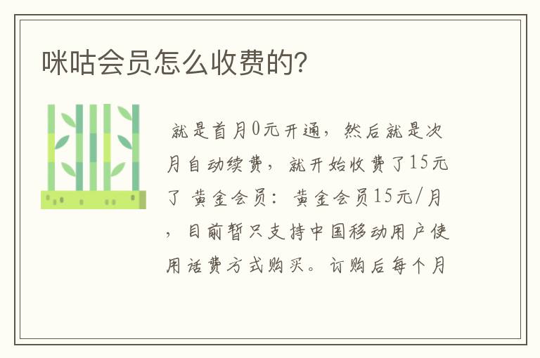 咪咕会员怎么收费的?