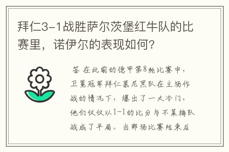 拜仁3-1战胜萨尔茨堡红牛队的比赛里,诺伊尔的表现如何?