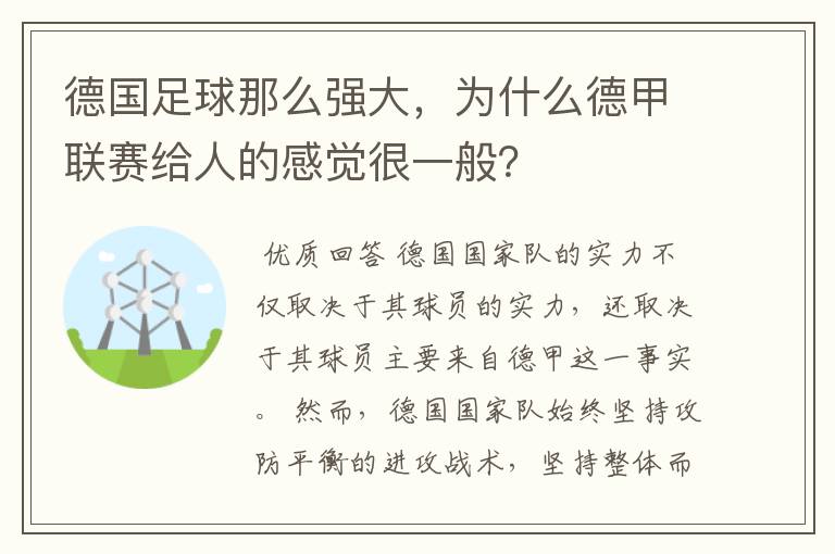 德国足球那么强大,为什么德甲联赛给人的感觉很一般?
