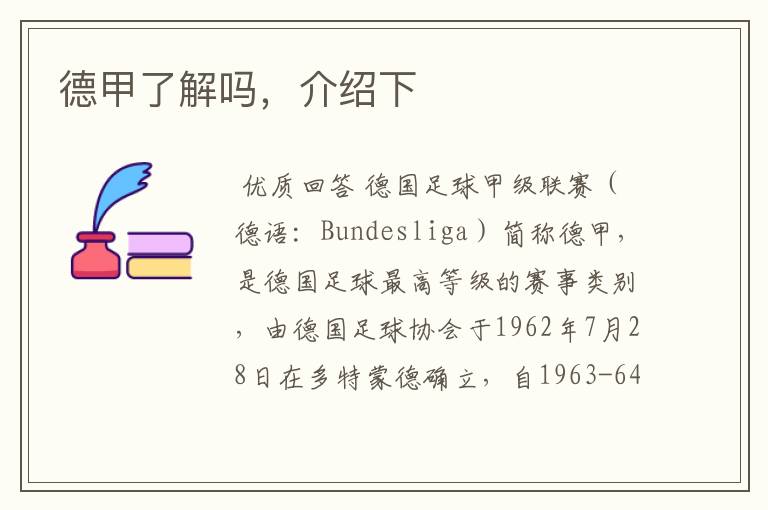 德甲了解吗,介绍下