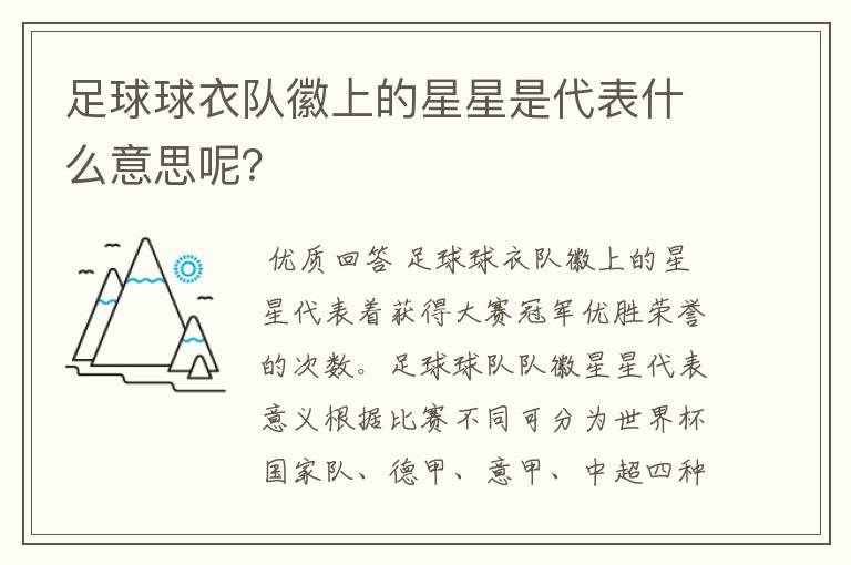 足球球衣队徽上的星星是代表什么意思呢?