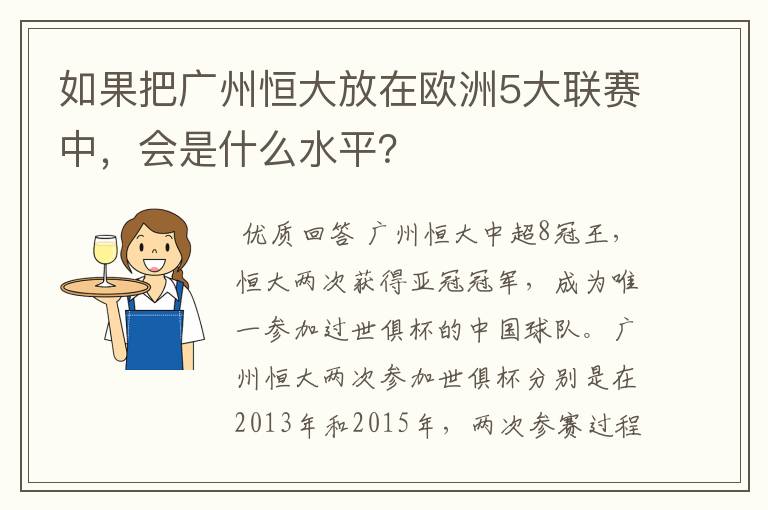 如果把广州恒大放在欧洲5大联赛中,会是什么水平?