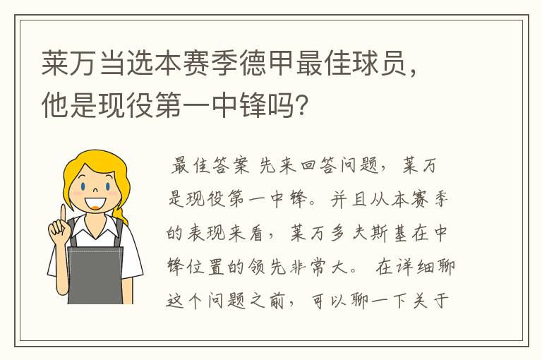 莱万当选本赛季德甲最佳球员,他是现役第一中锋吗?