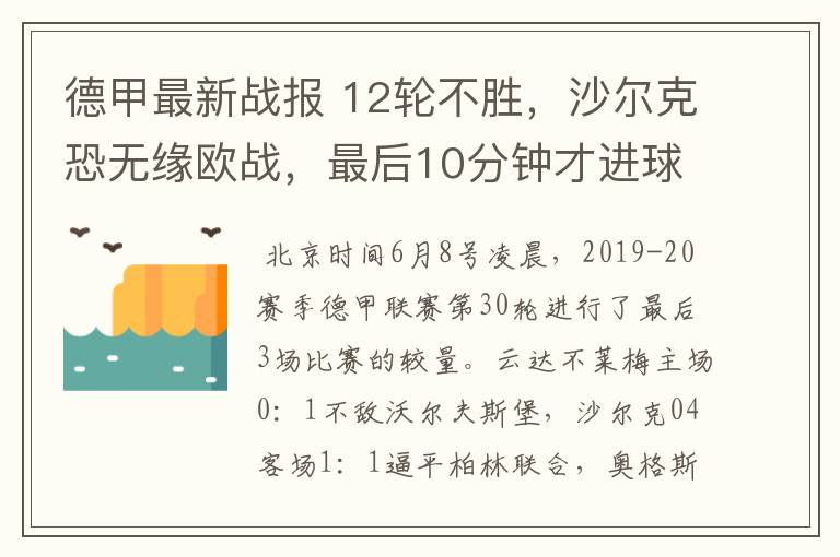 德甲最新战报 12轮不胜,沙尔克恐无缘欧战,最后10分钟才进球?