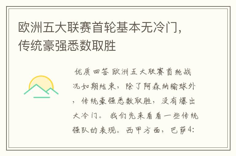 欧洲五大联赛首轮基本无冷门,传统豪强悉数取胜