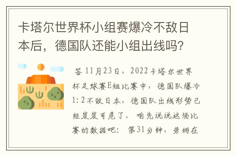 卡塔尔世界杯小组赛爆冷不敌日本后,德国队还能小组出线吗?