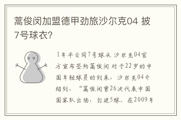 蒿俊闵加盟德甲劲旅沙尔克04 披7号球衣?