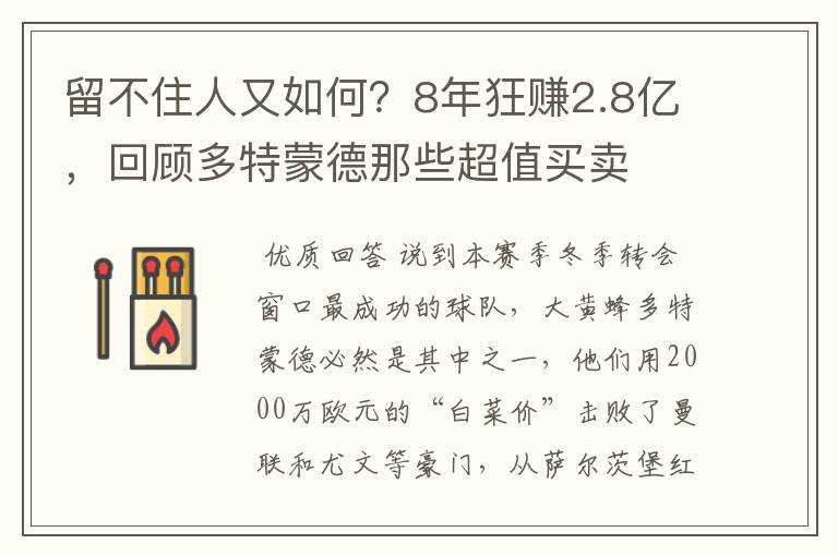 留不住人又如何?8年狂赚2.8亿,回顾多特蒙德那些超值买卖
