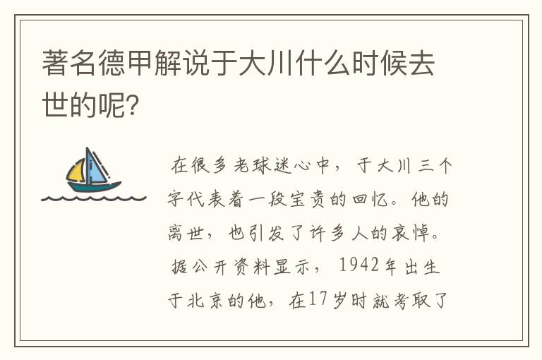 著名德甲解说于大川什么时候去世的呢?