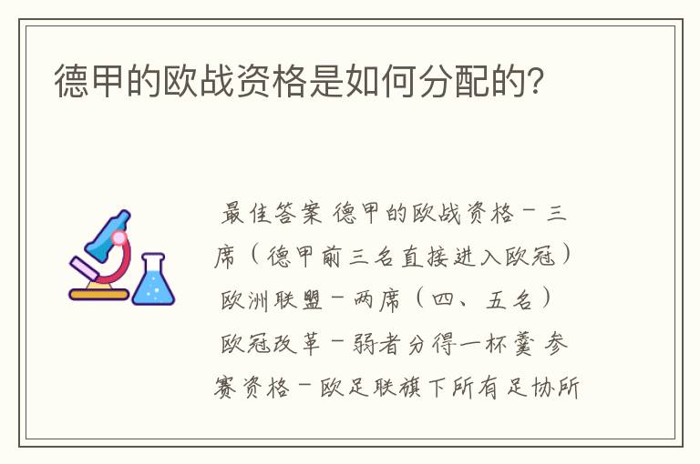 德甲的欧战资格是如何分配的?