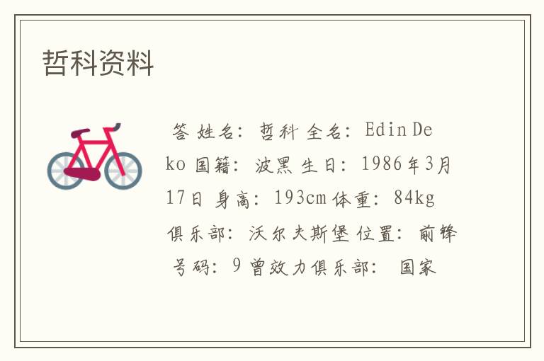 哲科资料