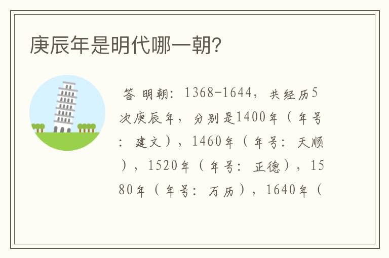 庚辰年是明代哪一朝?