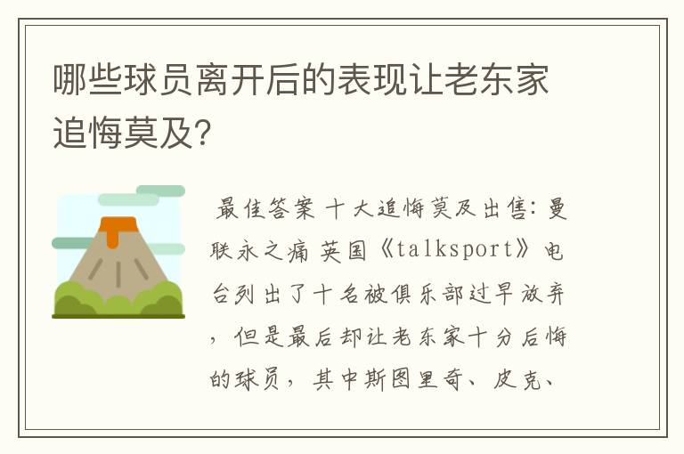 哪些球员离开后的表现让老东家追悔莫及?