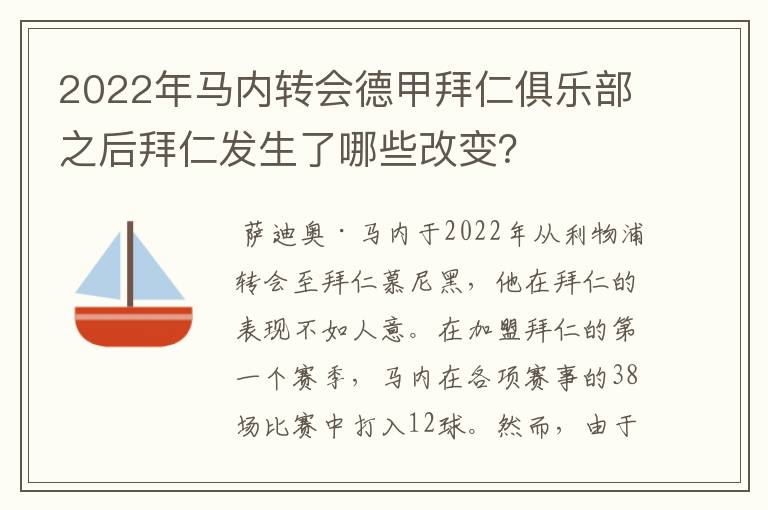 2022年马内转会德甲拜仁俱乐部之后拜仁发生了哪些改变?