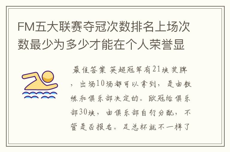 FM五大联赛夺冠次数排名上场次数最少为多少才能在个人荣誉显示
