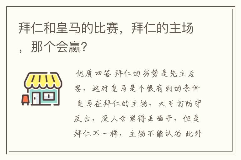 拜仁和皇马的比赛,拜仁的主场,那个会赢?