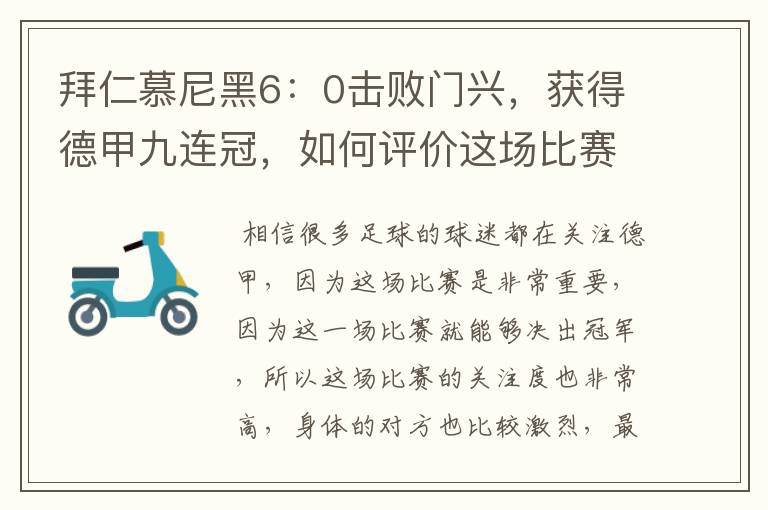 拜仁慕尼黑6:0击败门兴,获得德甲九连冠,如何评价这场比赛?