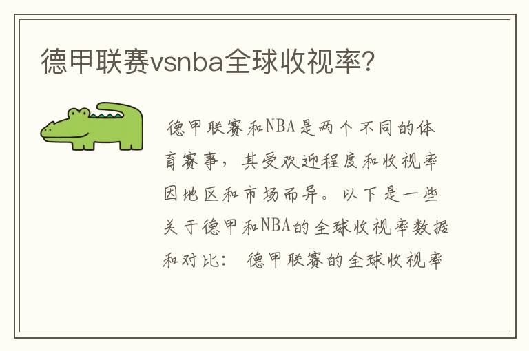 德甲联赛vsnba全球收视率?
