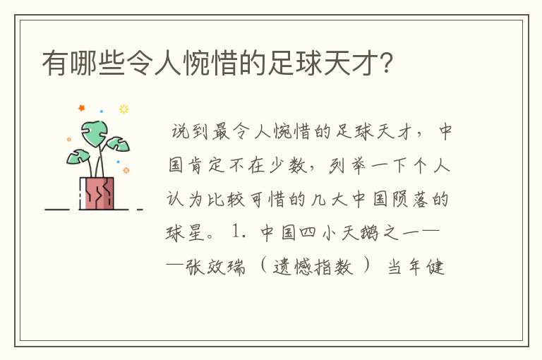 有哪些令人惋惜的足球天才?