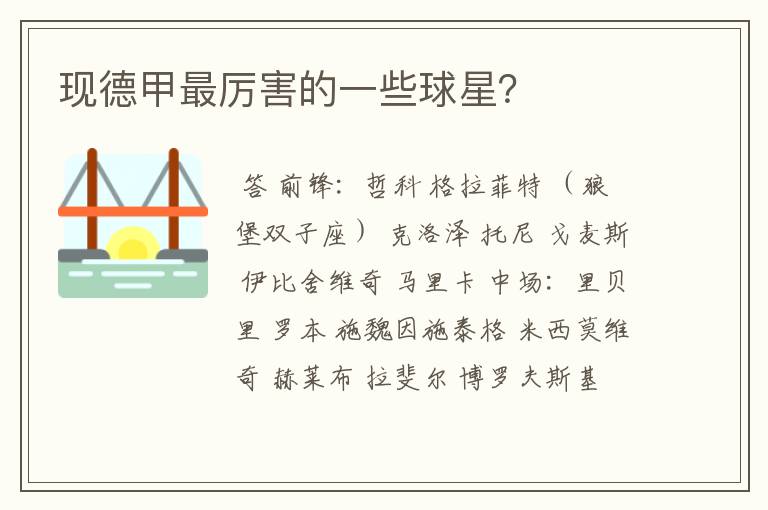 现德甲最厉害的一些球星?