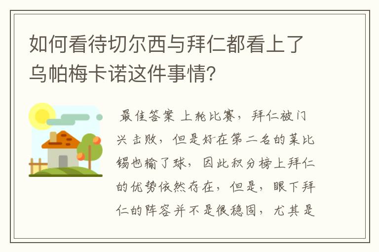 如何看待切尔西与拜仁都看上了乌帕梅卡诺这件事情?