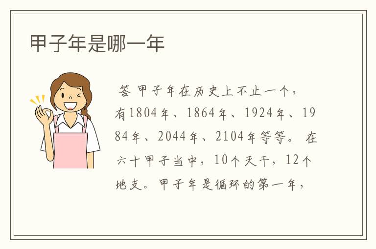 甲子年是哪一年