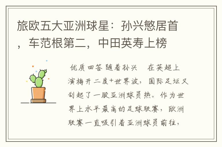 旅欧五大亚洲球星:孙兴慜居首,车范根第二,中田英寿上榜