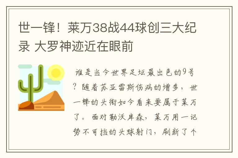 世一锋!莱万38战44球创三大纪录 大罗神迹近在眼前