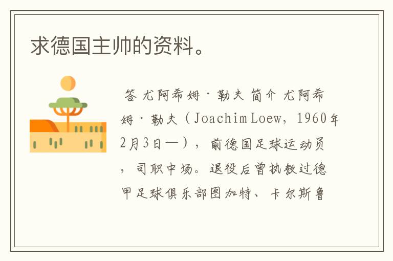 求德国主帅的资料。
