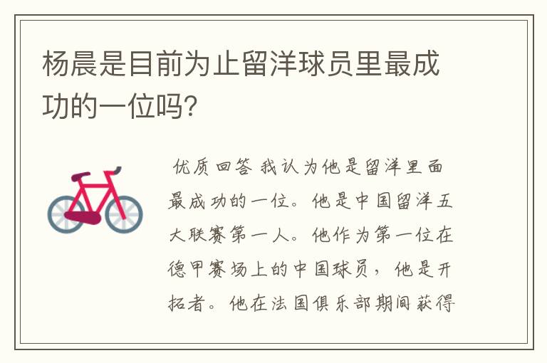 杨晨是目前为止留洋球员里最成功的一位吗?