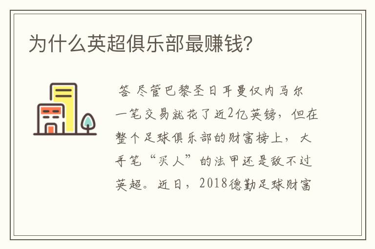 为什么英超俱乐部最赚钱?