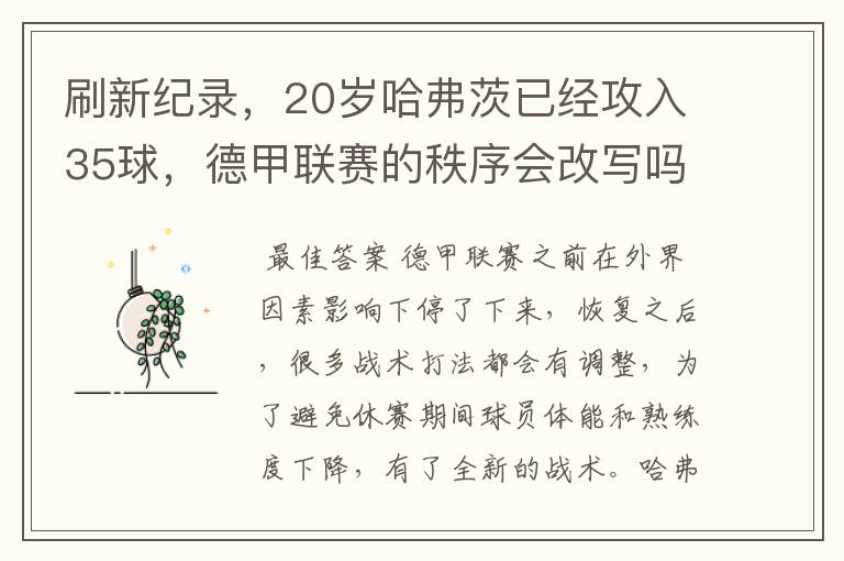 刷新纪录,20岁哈弗茨已经攻入35球,德甲联赛的秩序会改写吗?