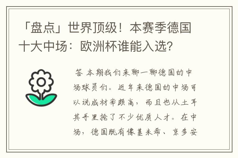 「盘点」世界顶级!本赛季德国十大中场:欧洲杯谁能入选?