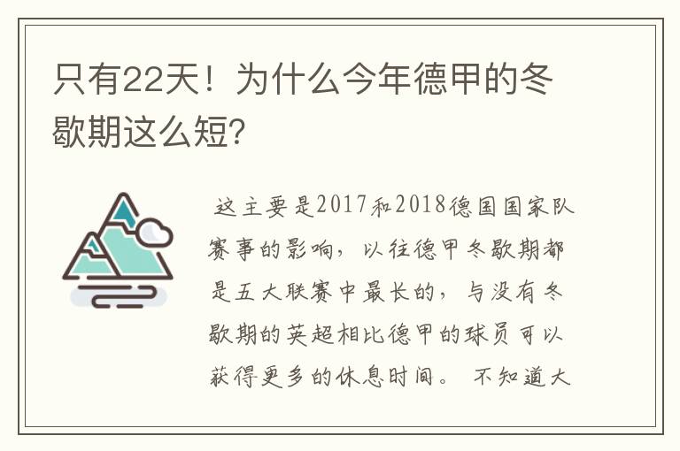 只有22天!为什么今年德甲的冬歇期这么短?
