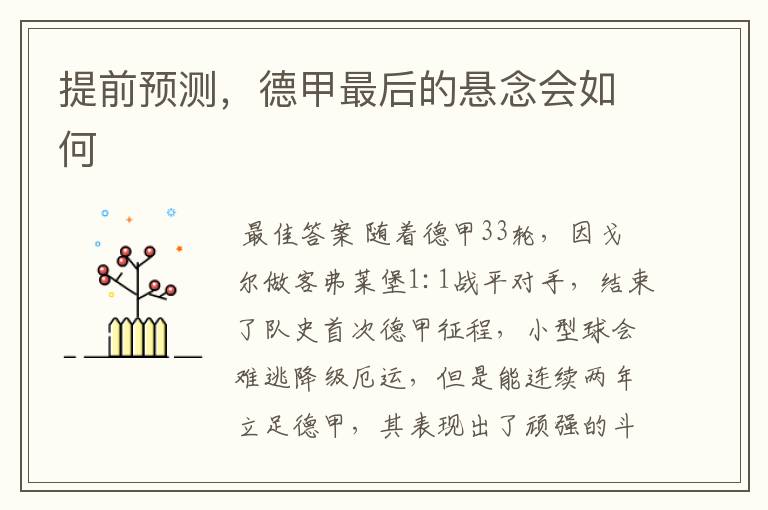 提前预测,德甲最后的悬念会如何