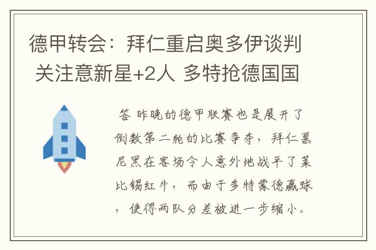 德甲转会:拜仁重启奥多伊谈判 关注意新星+2人 多特抢德国国脚
