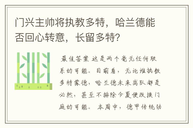 门兴主帅将执教多特,哈兰德能否回心转意,长留多特?
