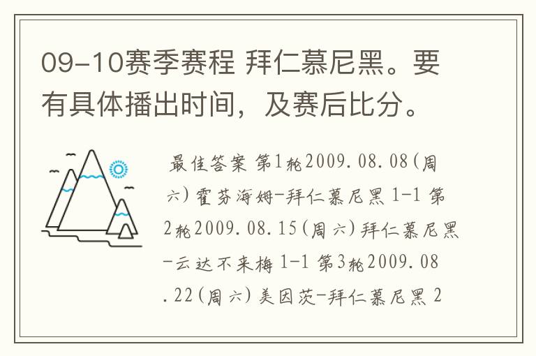 09-10赛季赛程 拜仁慕尼黑。要有具体播出时间,及赛后比分。